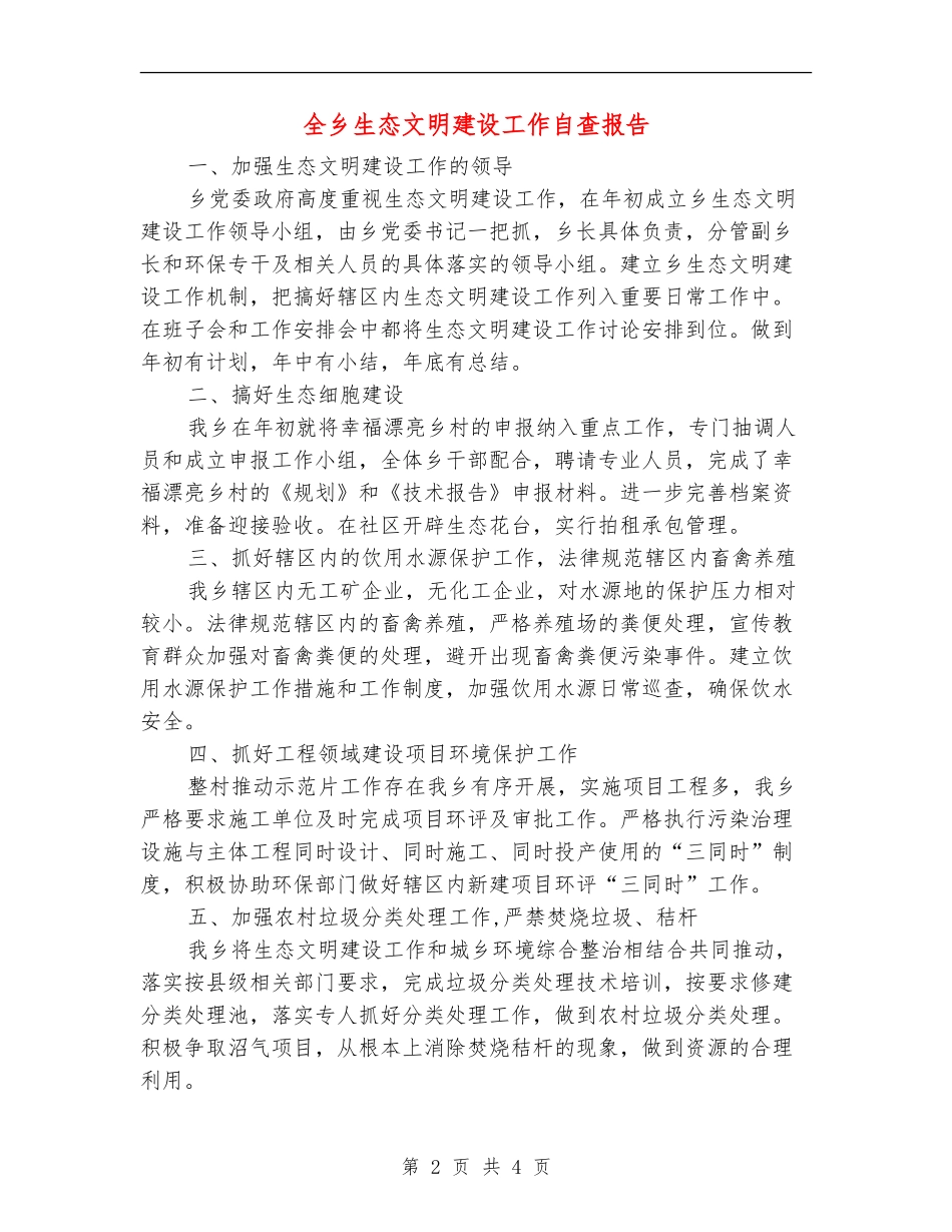 全乡生态文明建设工作自查报告_第2页
