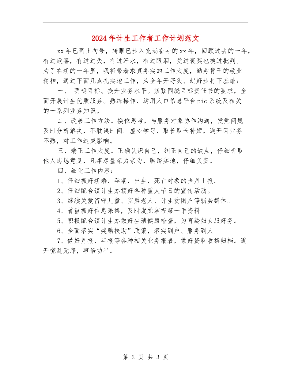2024年计生工作者工作计划范文_第2页