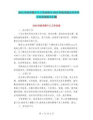 2024年技术部个人工作总结与2024年技术部主任半年工作总结范文汇编