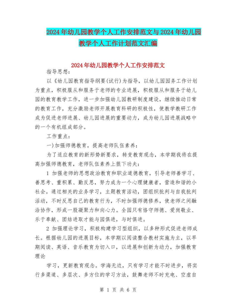 2024年幼儿园教学个人工作安排范文与2024年幼儿园教学个人工作计划范文汇编_第1页