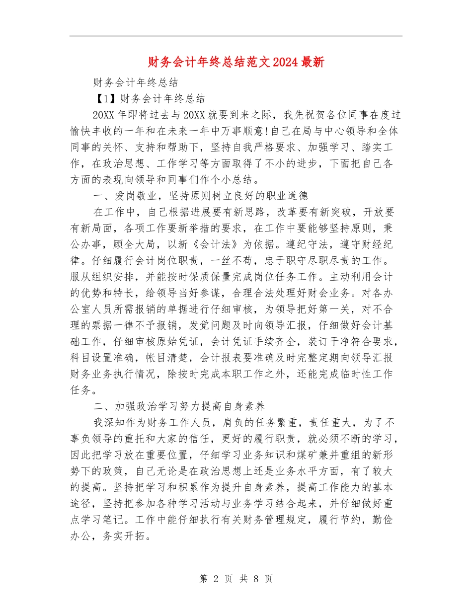 财务会计年终总结范文2024最新_第2页