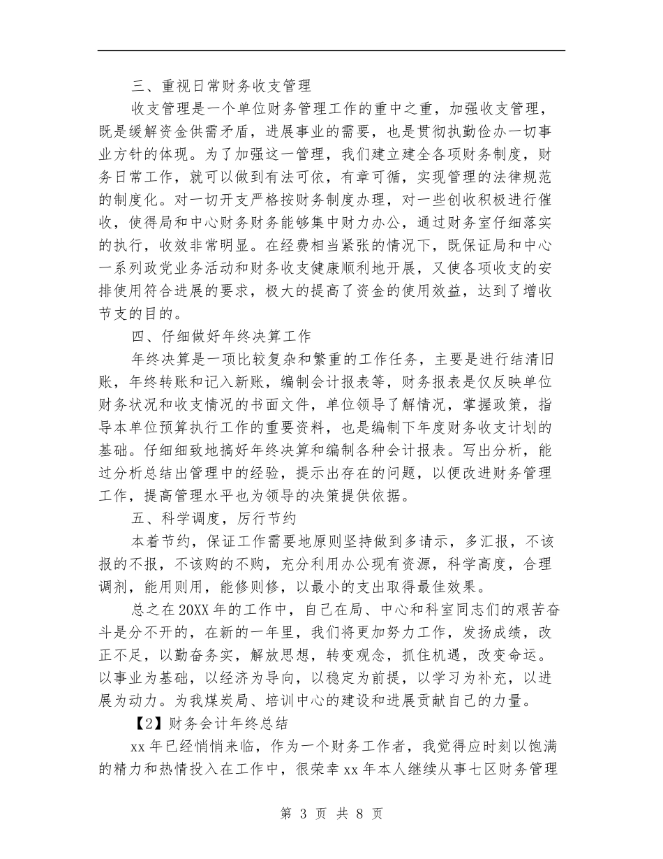 财务会计年终总结范文2024最新_第3页