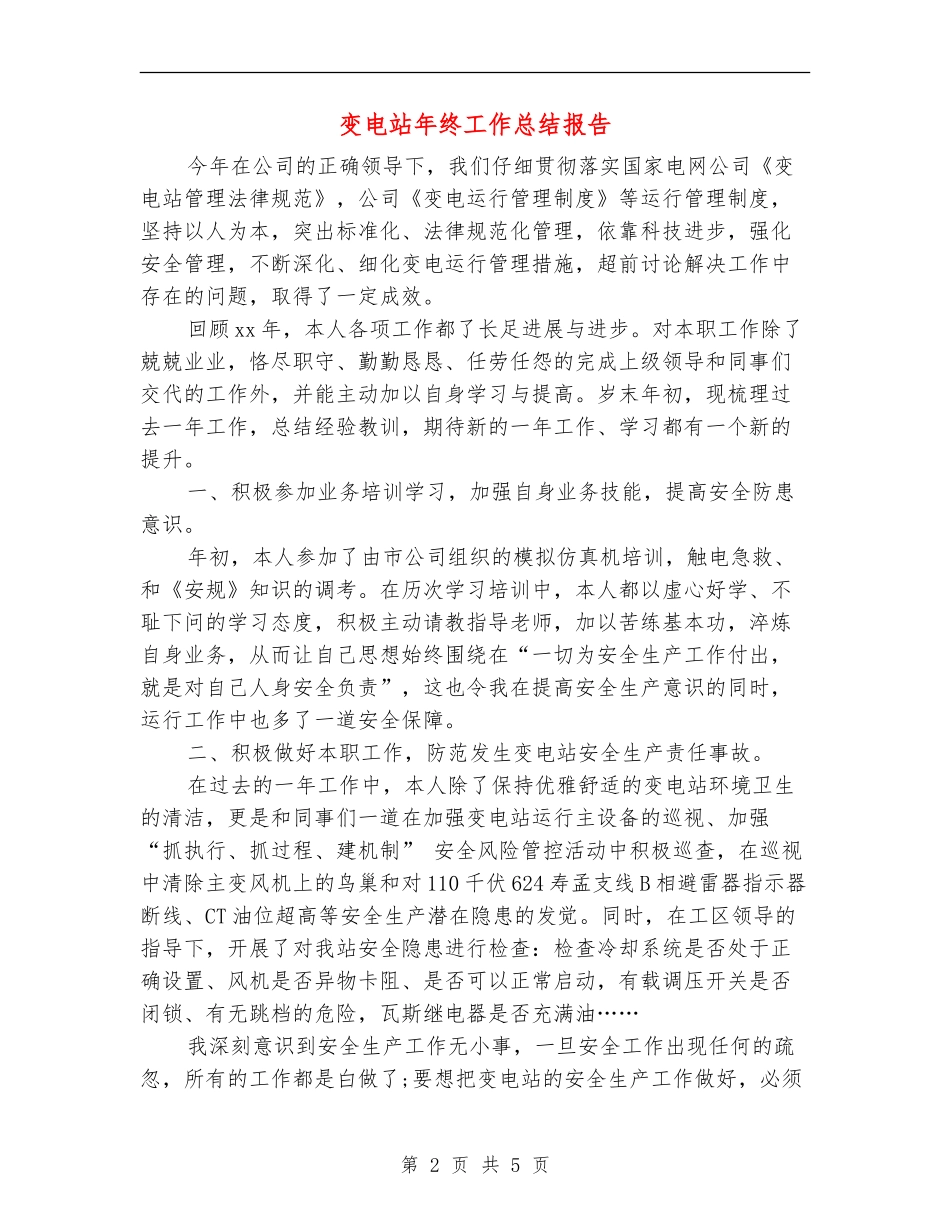变电站年终工作总结报告_第2页