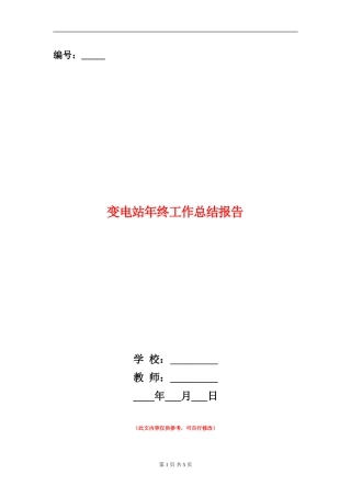 变电站年终工作总结报告