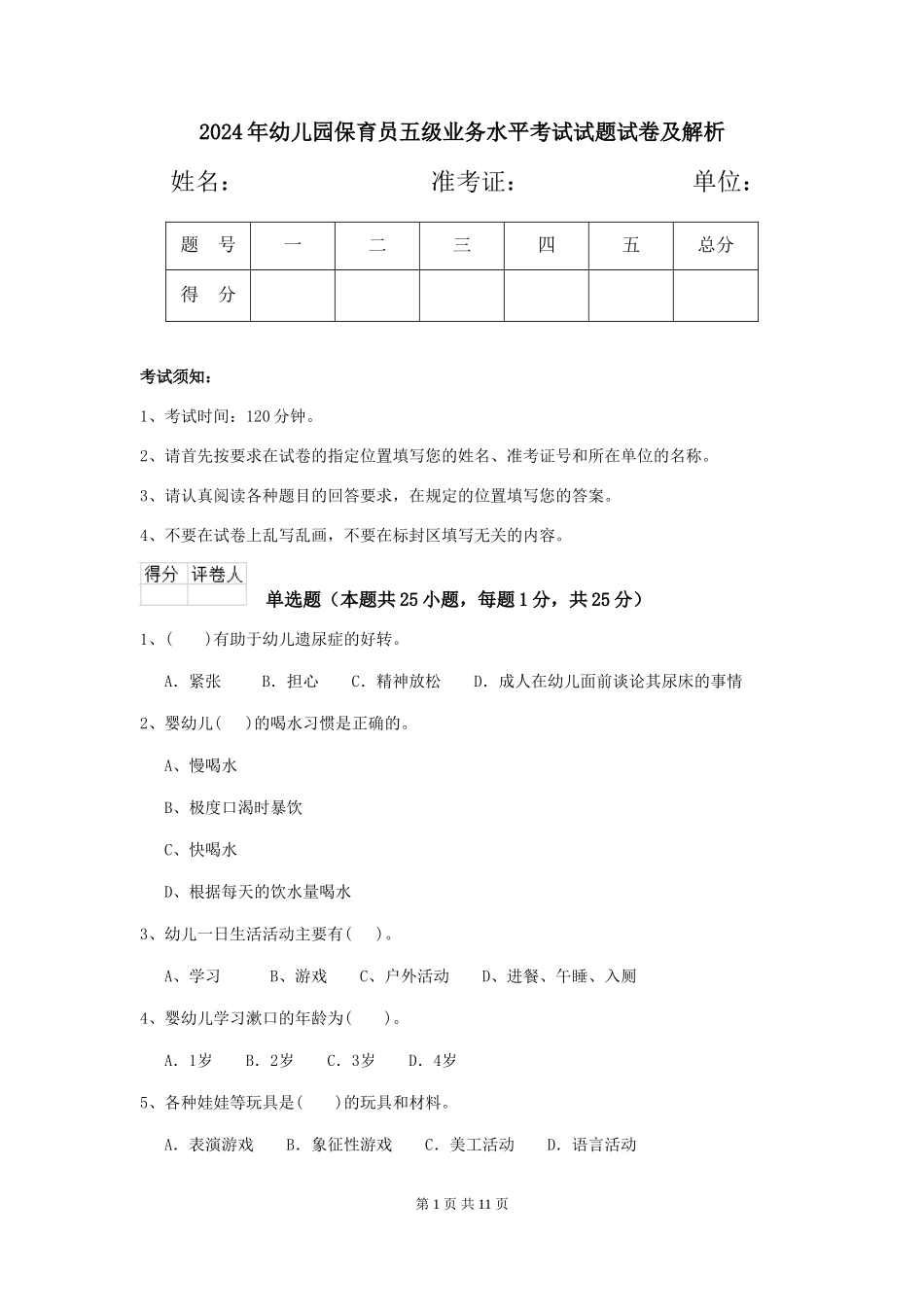 2024年幼儿园保育员五级业务水平考试试题试卷及解析_第1页