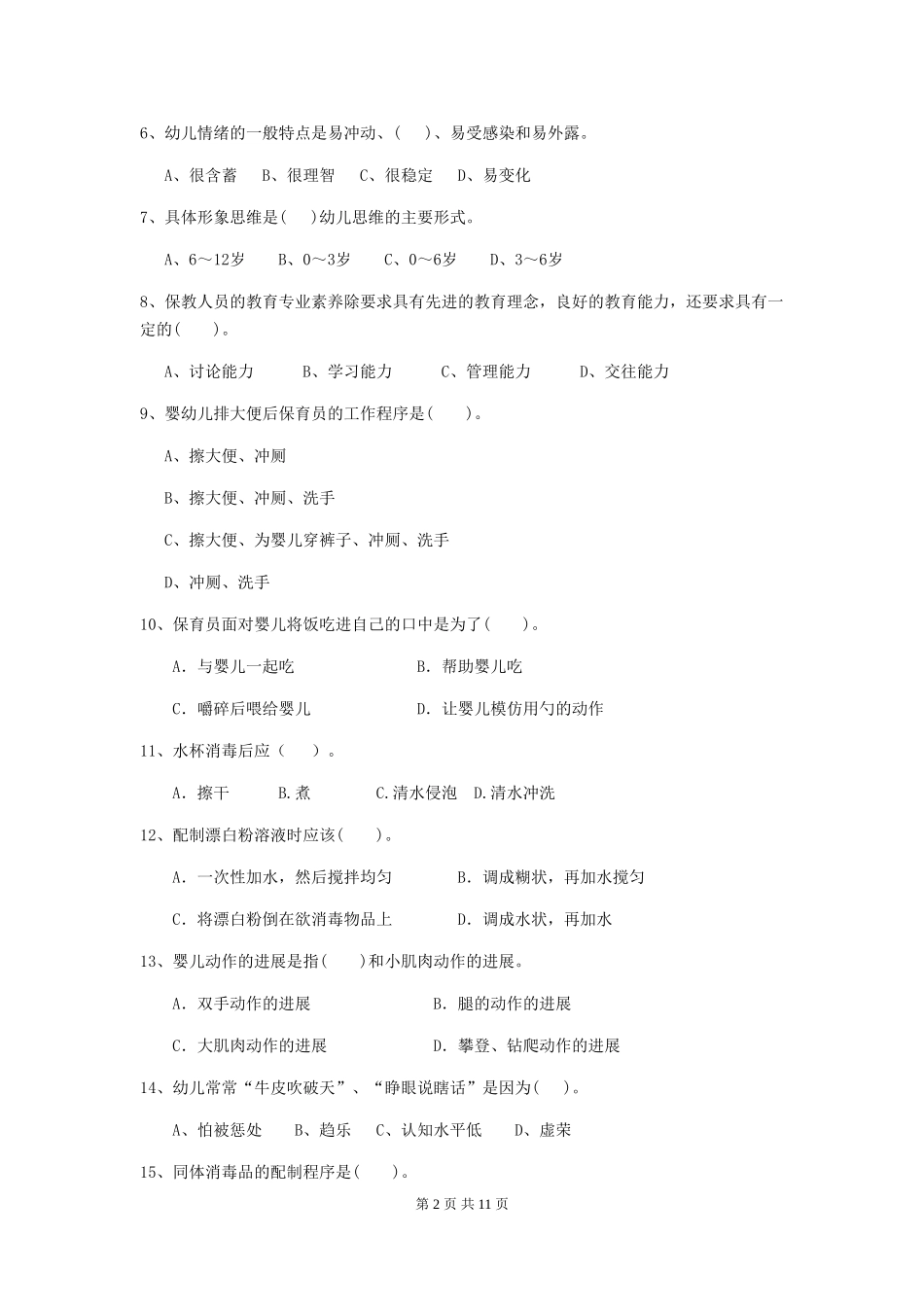 2024年幼儿园保育员五级业务水平考试试题试卷及解析_第2页