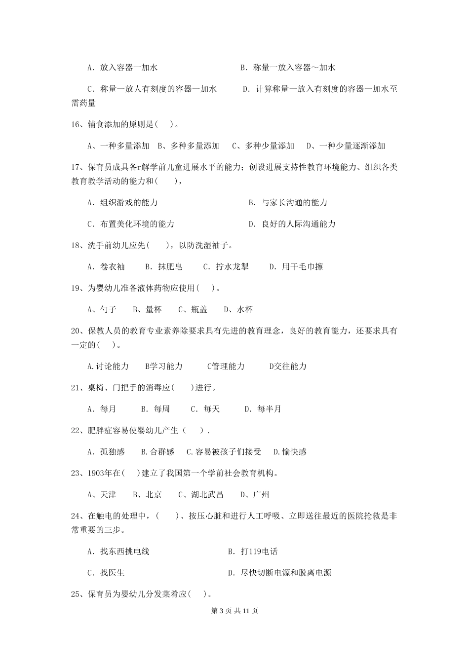 2024年幼儿园保育员五级业务水平考试试题试卷及解析_第3页
