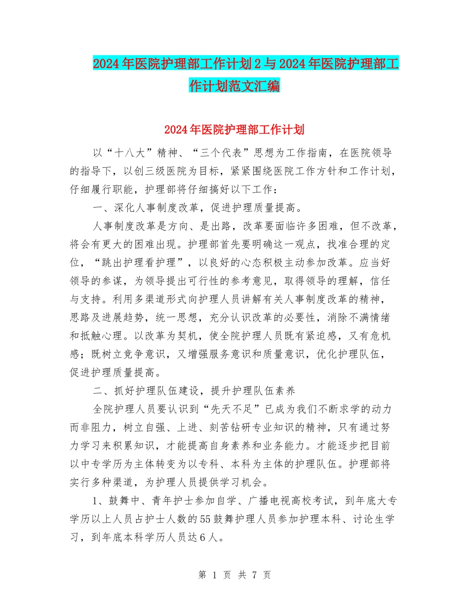 2024年医院护理部工作计划2与2024年医院护理部工作计划范文汇编_第1页