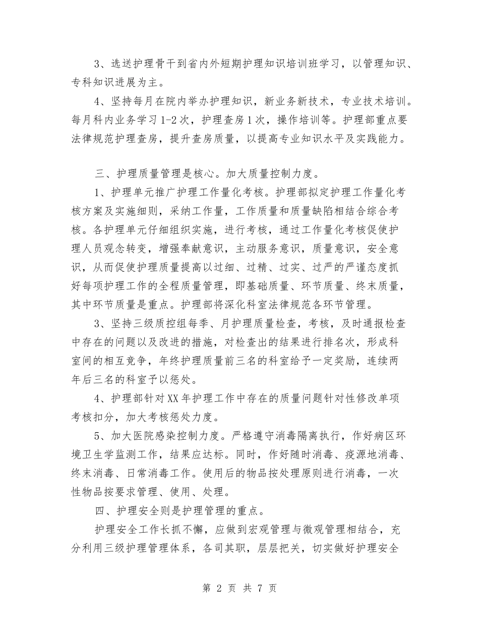 2024年医院护理部工作计划2与2024年医院护理部工作计划范文汇编_第2页