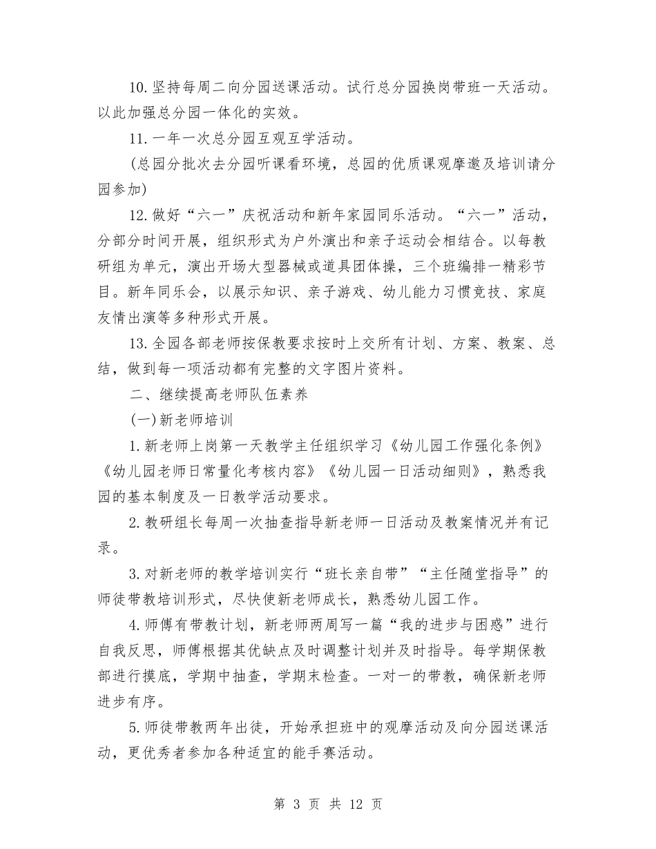 2024年幼儿园保教工作计划例文与2024年幼儿园保教工作计划报告汇编_第3页
