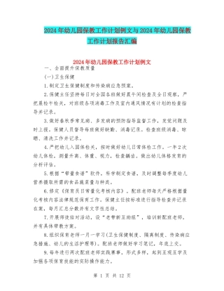 2024年幼儿园保教工作计划例文与2024年幼儿园保教工作计划报告汇编