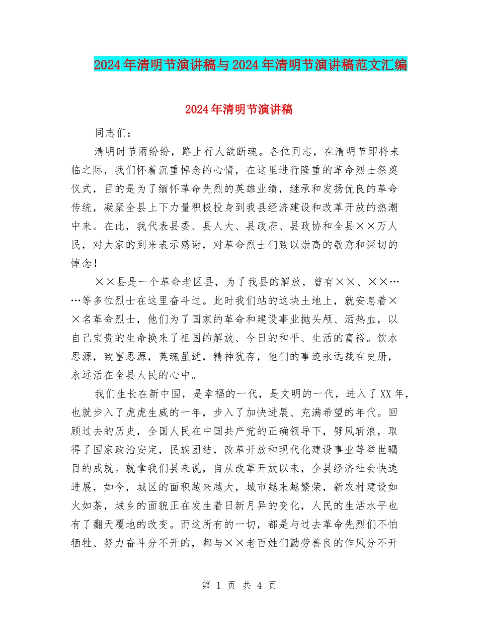 2024年清明节演讲稿与2024年清明节演讲稿范文汇编_第1页