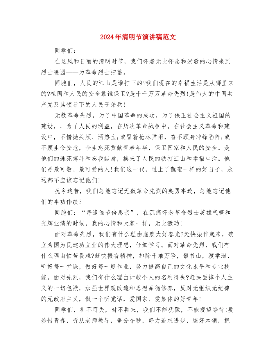 2024年清明节演讲稿与2024年清明节演讲稿范文汇编_第3页