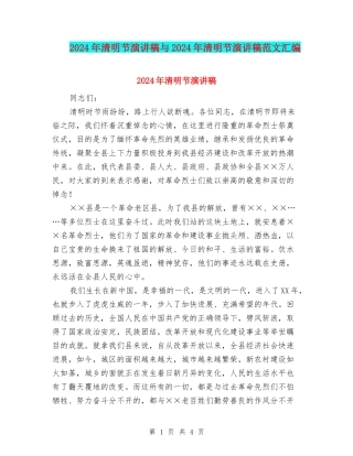 2024年清明节演讲稿与2024年清明节演讲稿范文汇编