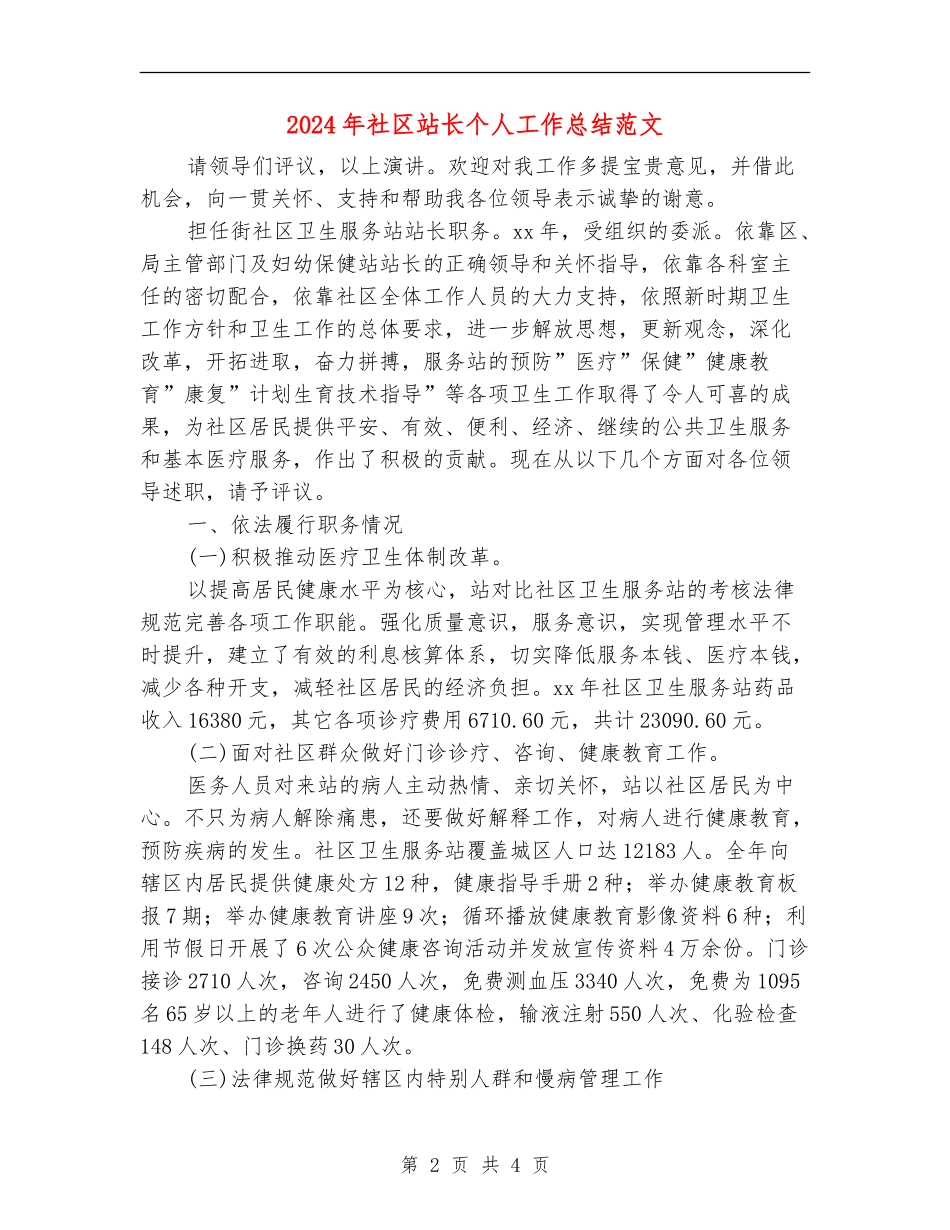 2024年社区站长个人工作总结范文_第2页