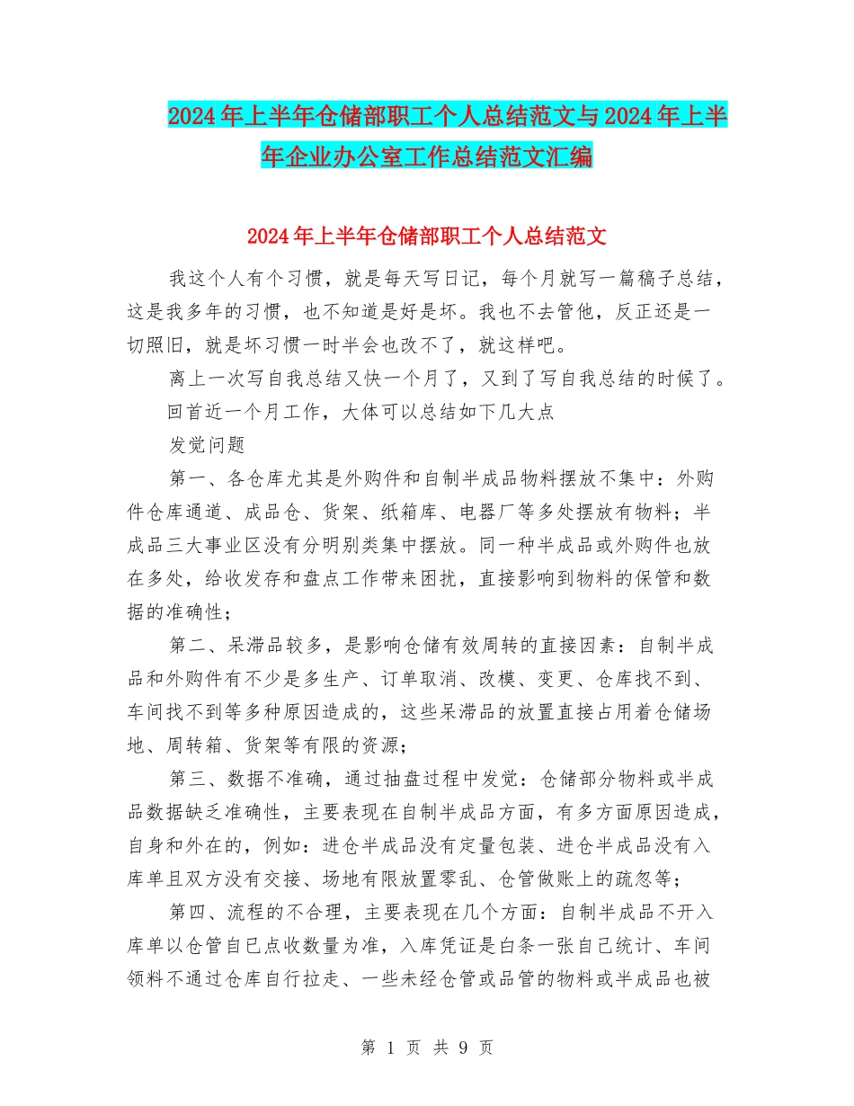 2024年上半年仓储部职工个人总结范文与2024年上半年企业办公室工作总结范文汇编_第1页