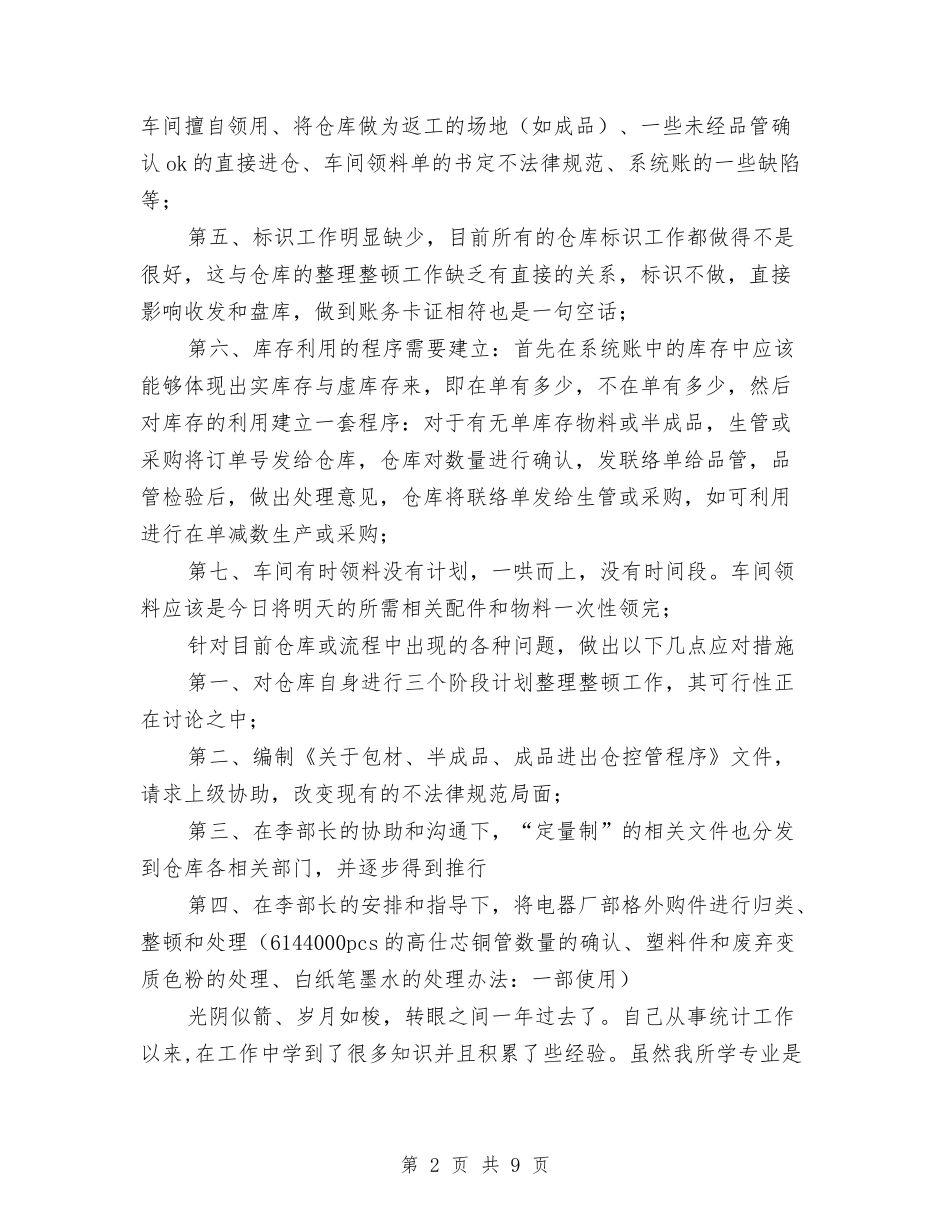 2024年上半年仓储部职工个人总结范文与2024年上半年企业办公室工作总结范文汇编_第2页