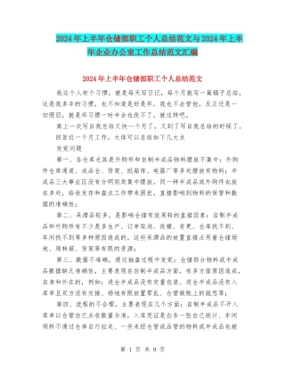 2024年上半年仓储部职工个人总结范文与2024年上半年企业办公室工作总结范文汇编