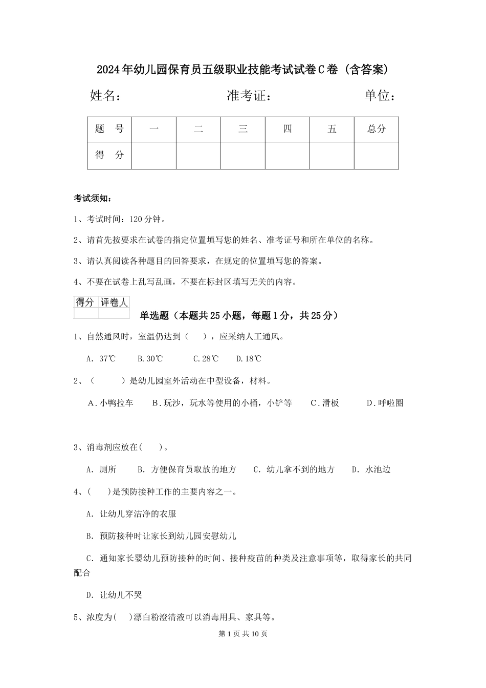 2024年幼儿园保育员五级职业技能考试试卷C卷-(含答案)_第1页