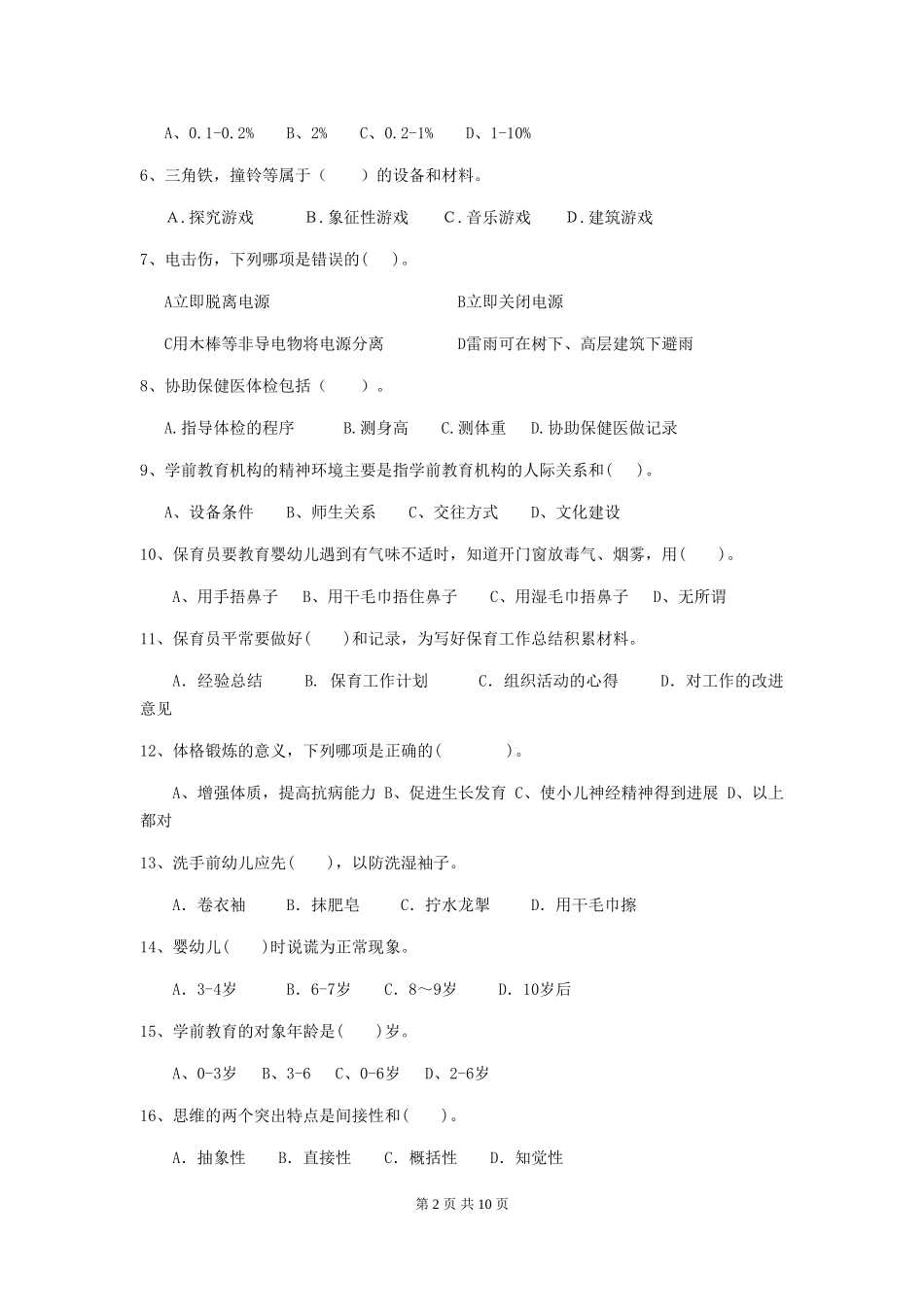 2024年幼儿园保育员五级职业技能考试试卷C卷-(含答案)_第2页