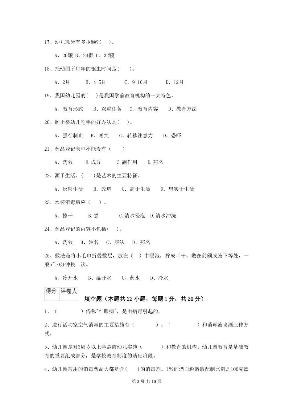 2024年幼儿园保育员五级职业技能考试试卷C卷-(含答案)_第3页