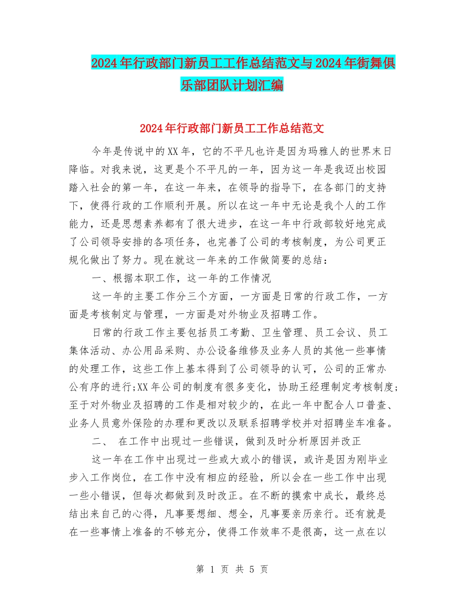 2024年行政部门新员工工作总结范文与2024年街舞俱乐部团队计划汇编_第1页