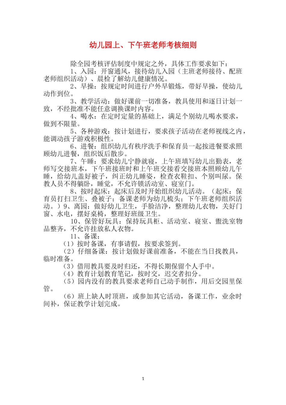 幼儿园上、下午班教师考核细则_第1页
