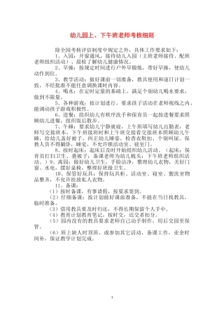 幼儿园上、下午班教师考核细则