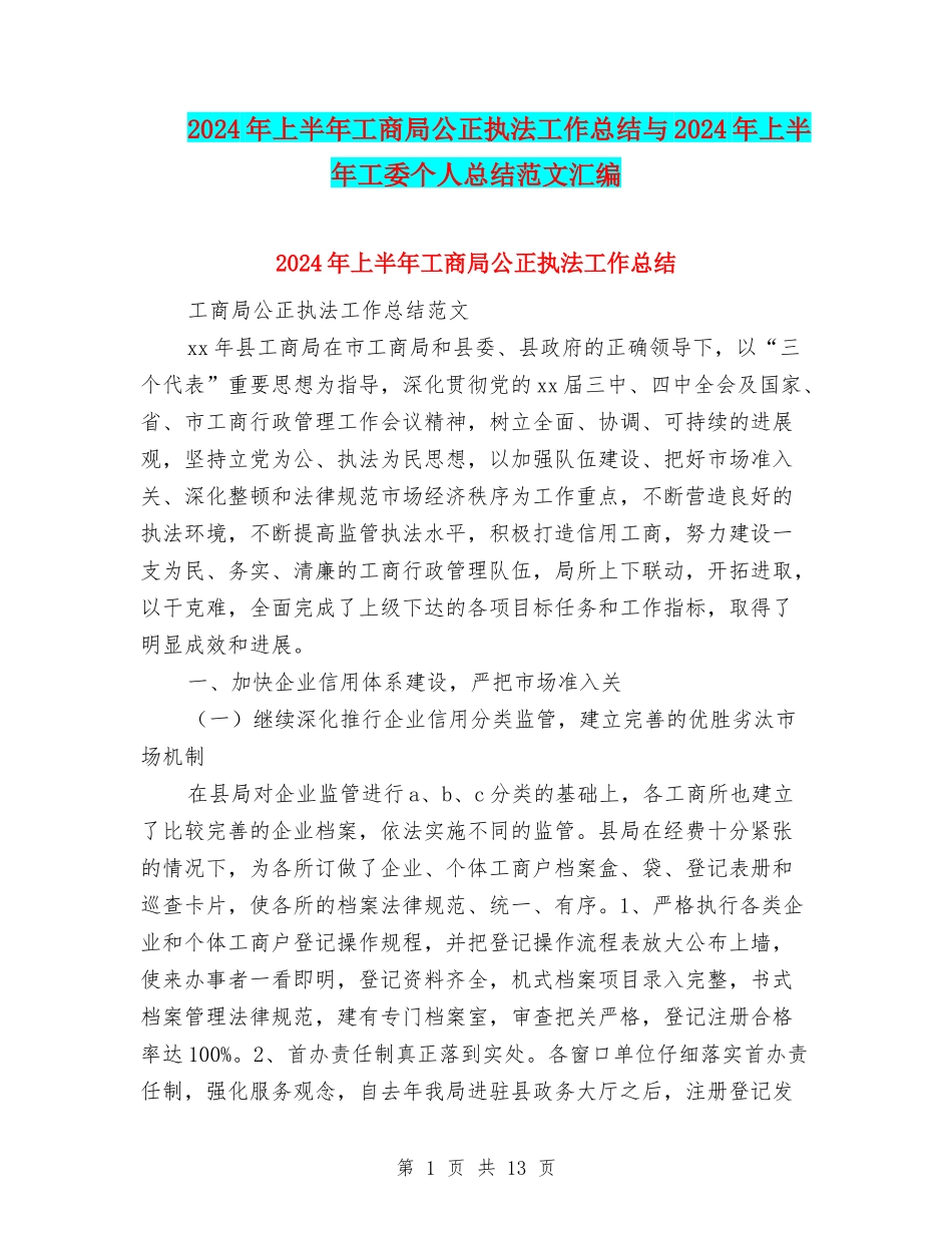 2024年上半年工商局公正执法工作总结与2024年上半年工委个人总结范文汇编_第1页