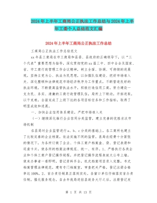 2024年上半年工商局公正执法工作总结与2024年上半年工委个人总结范文汇编