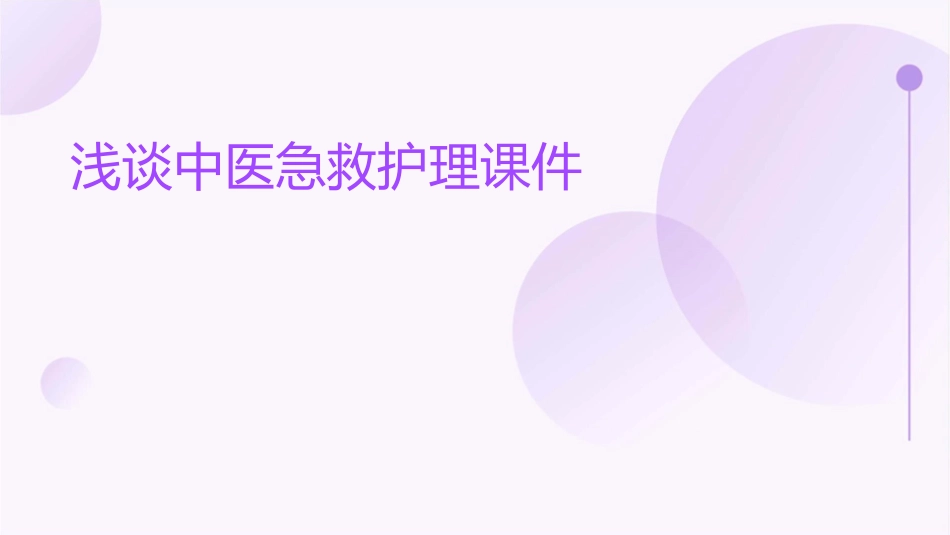 浅谈中医急救护理课件_第1页