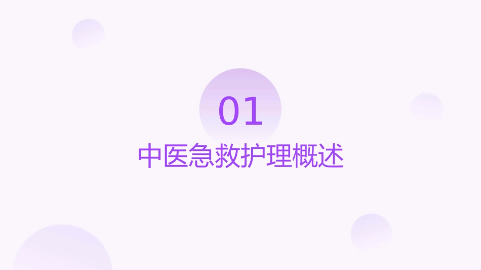 浅谈中医急救护理课件_第3页