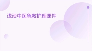 浅谈中医急救护理课件