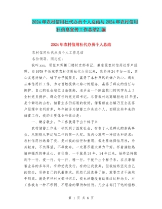 2024年农村信用社代办员个人总结与2024年农村信用社信息宣传工作总结汇编