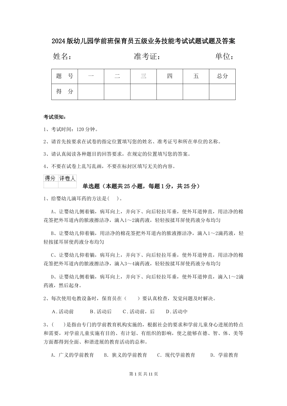 2018版幼儿园学前班保育员五级业务技能考试试题试题及答案_第1页