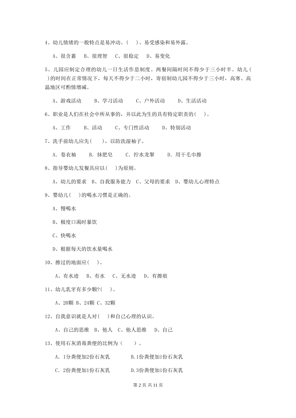 2018版幼儿园学前班保育员五级业务技能考试试题试题及答案_第2页