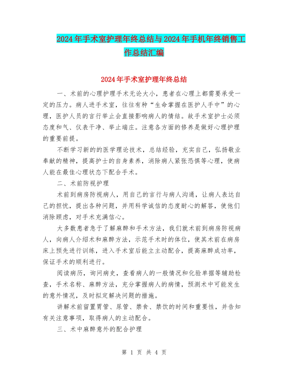 2024年手术室护理年终总结与2024年手机年终销售工作总结汇编_第1页