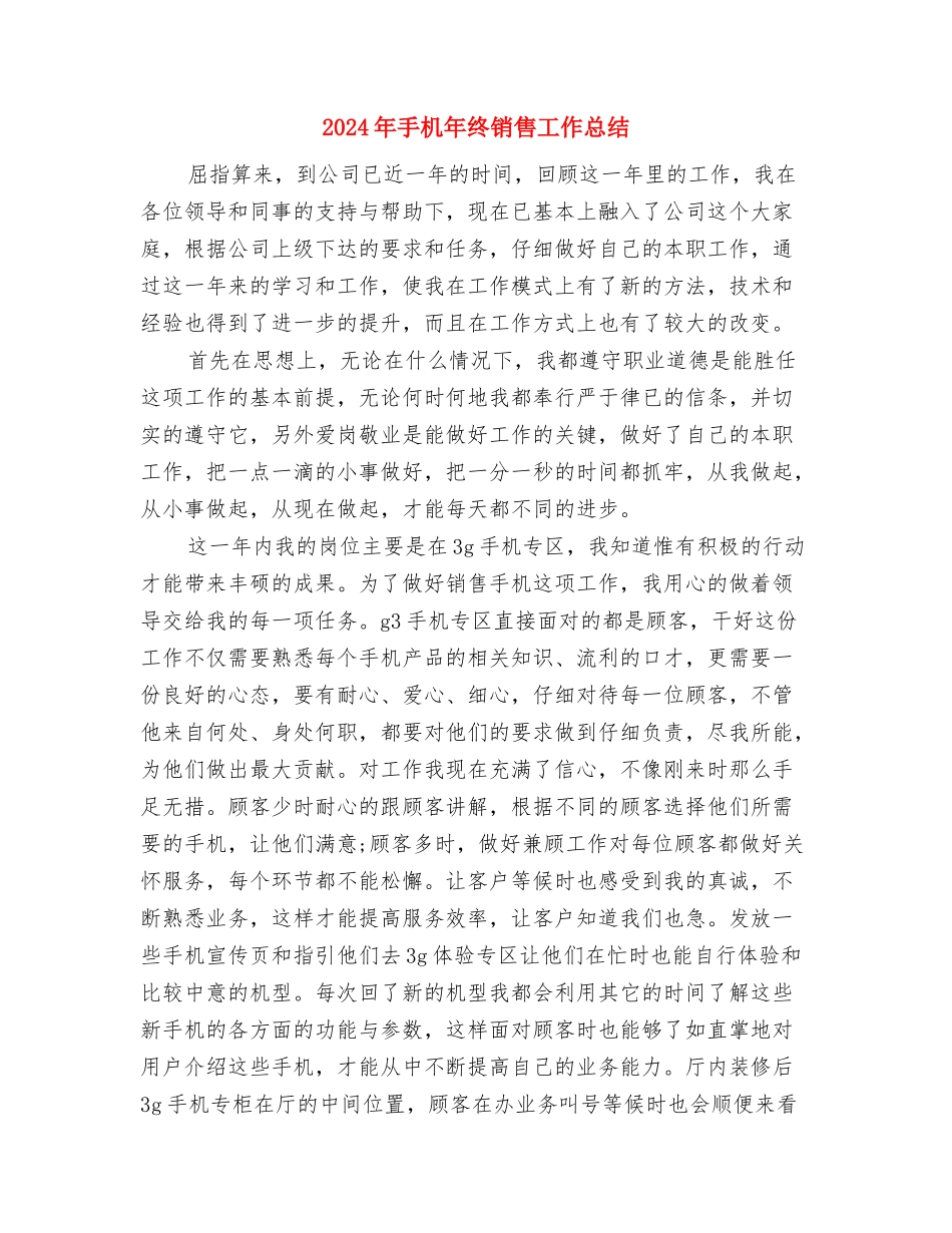 2024年手术室护理年终总结与2024年手机年终销售工作总结汇编_第3页