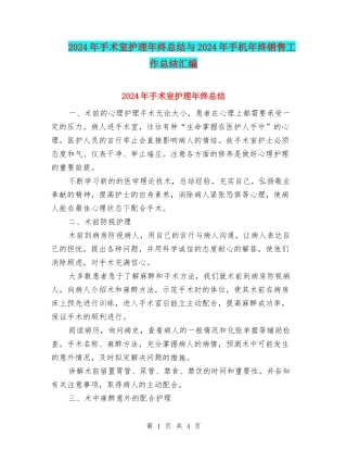 2024年手术室护理年终总结与2024年手机年终销售工作总结汇编