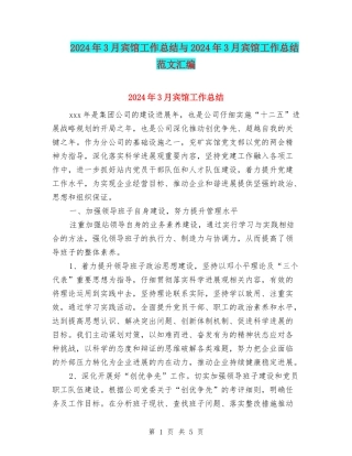 2024年3月宾馆工作总结与2024年3月宾馆工作总结范文汇编