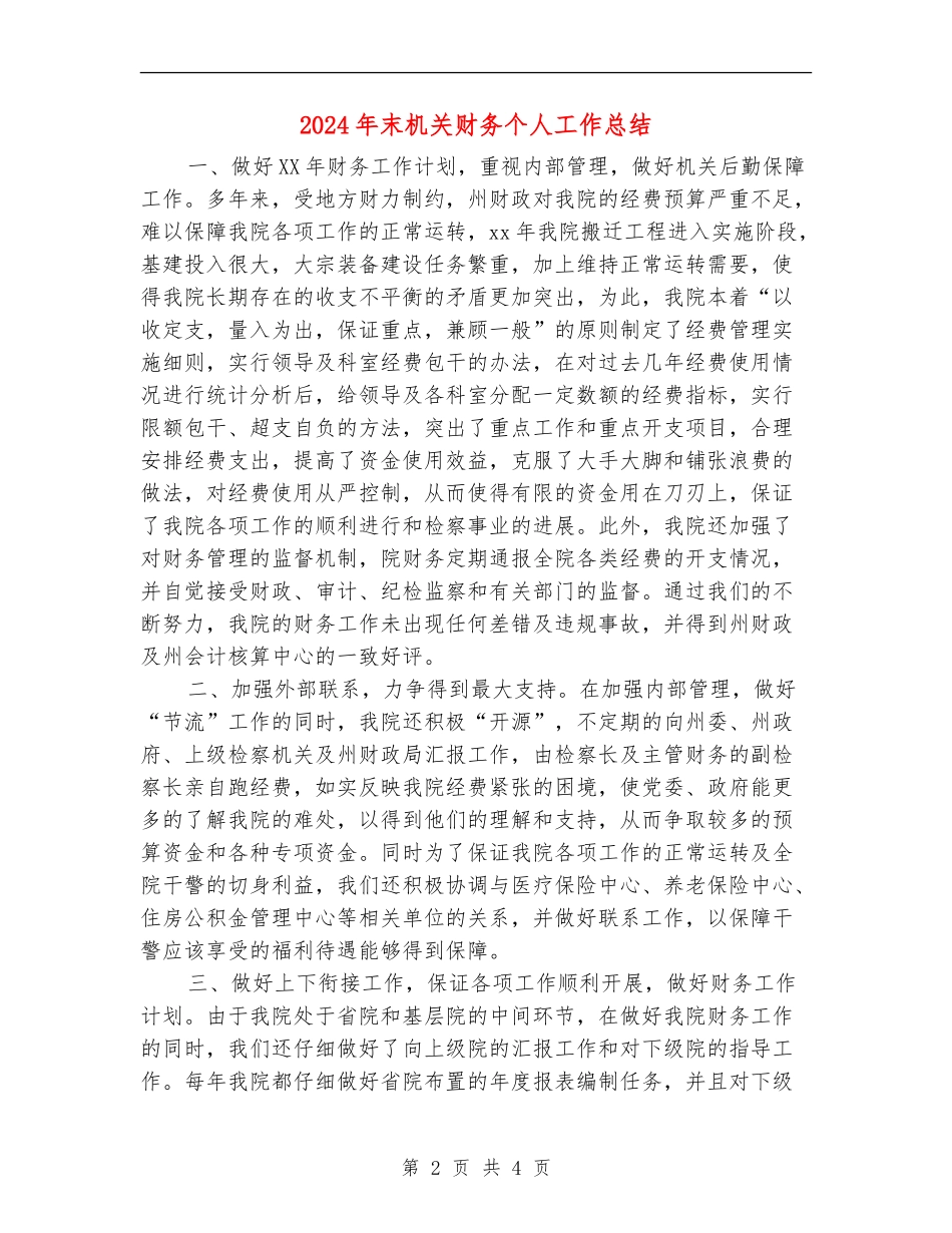 2024年末机关财务个人工作总结_第2页