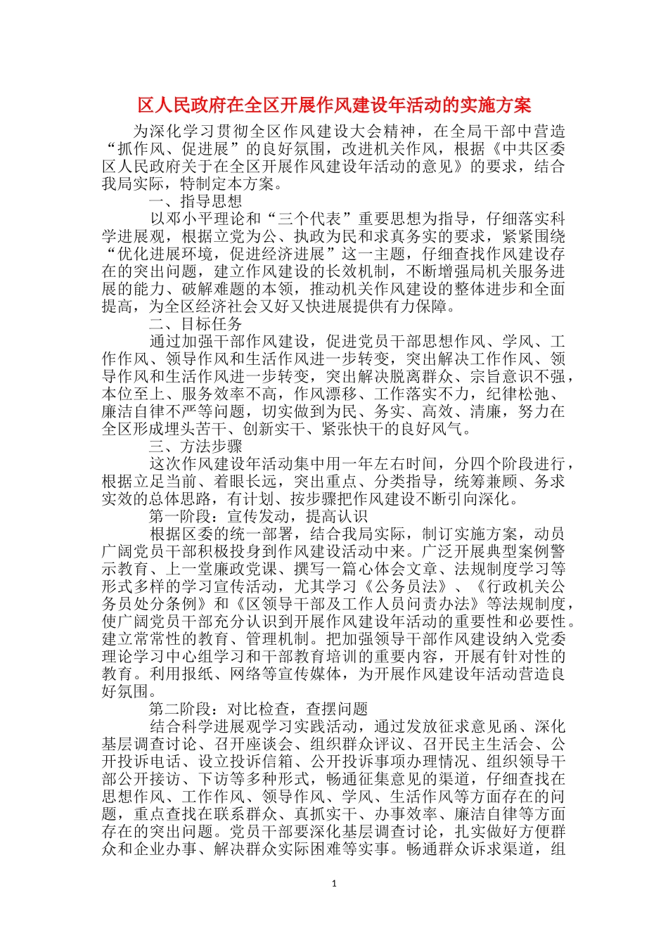 区人民政府在全区开展作风建设年活动的实施方案_第1页