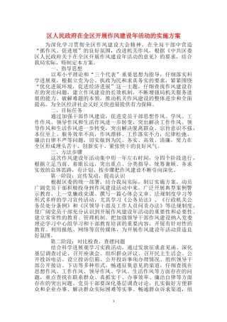 区人民政府在全区开展作风建设年活动的实施方案