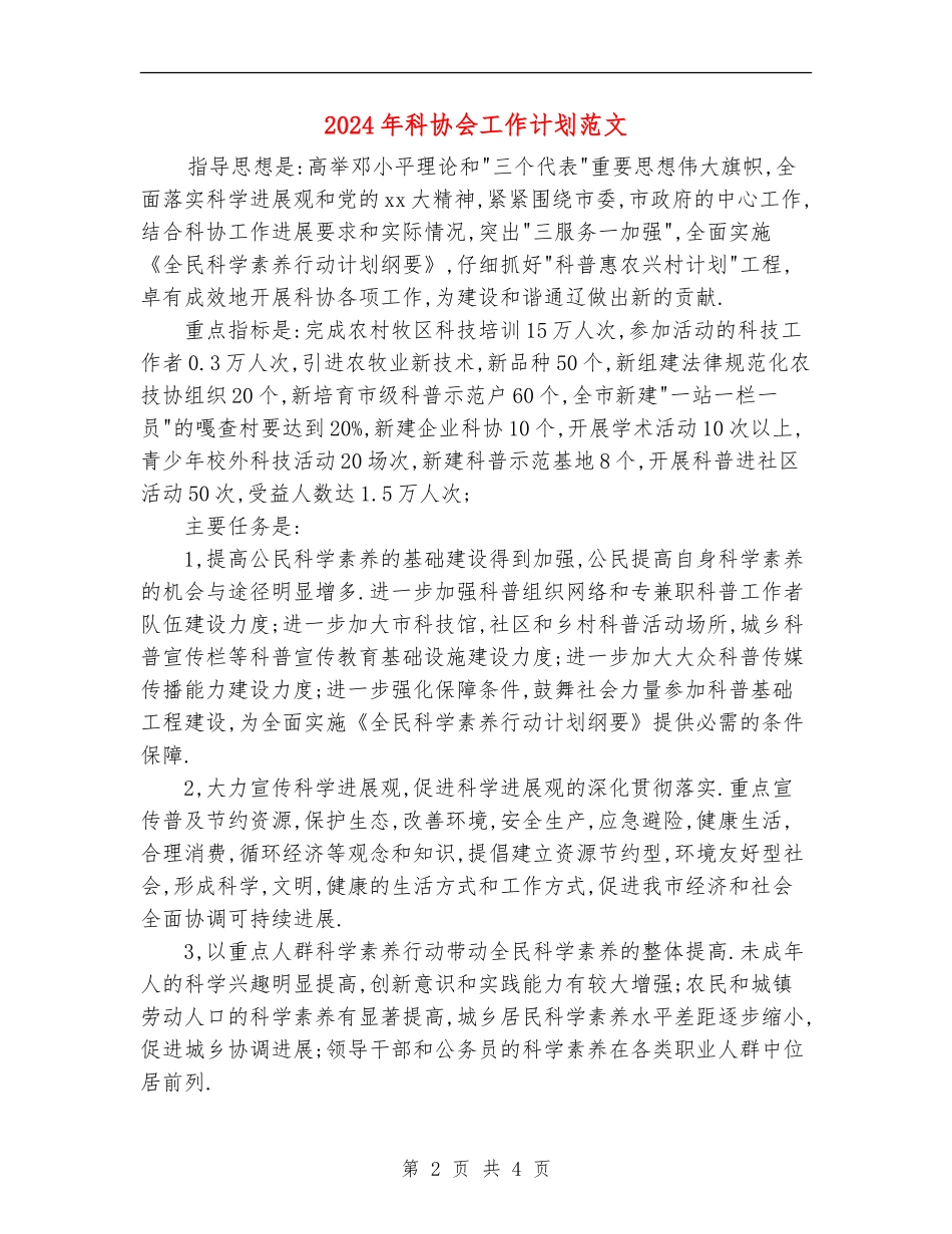 2024年科协会工作计划范文_第2页