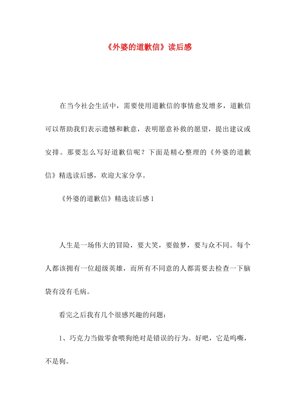 《外婆的道歉信》读后感（一）_第1页