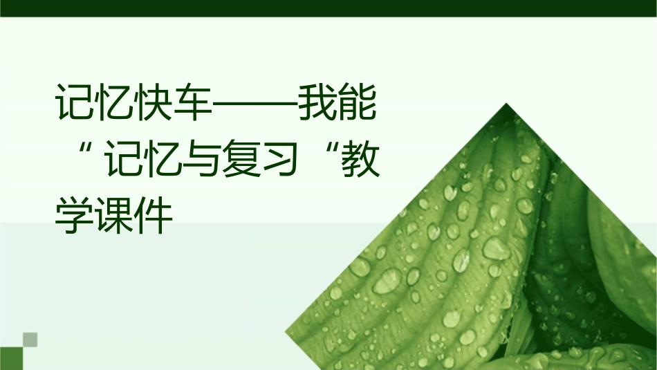 记忆快车——我能“记忆与复习“教学课件_第1页
