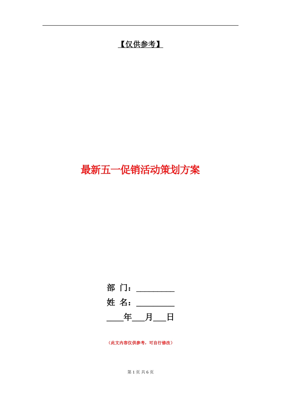 最新五一促销活动策划方案_第1页