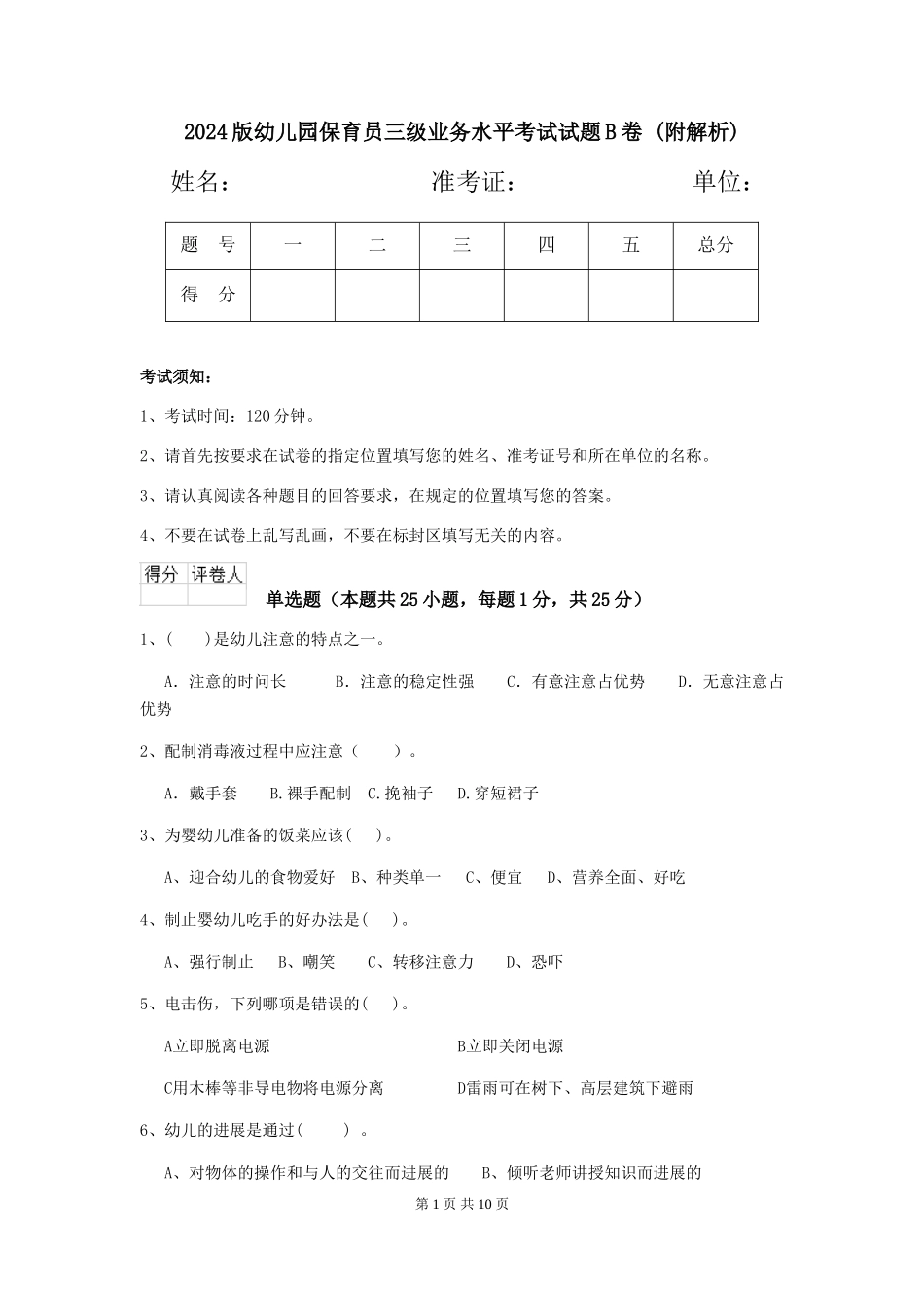 2024版幼儿园保育员三级业务水平考试试题B卷-_第1页