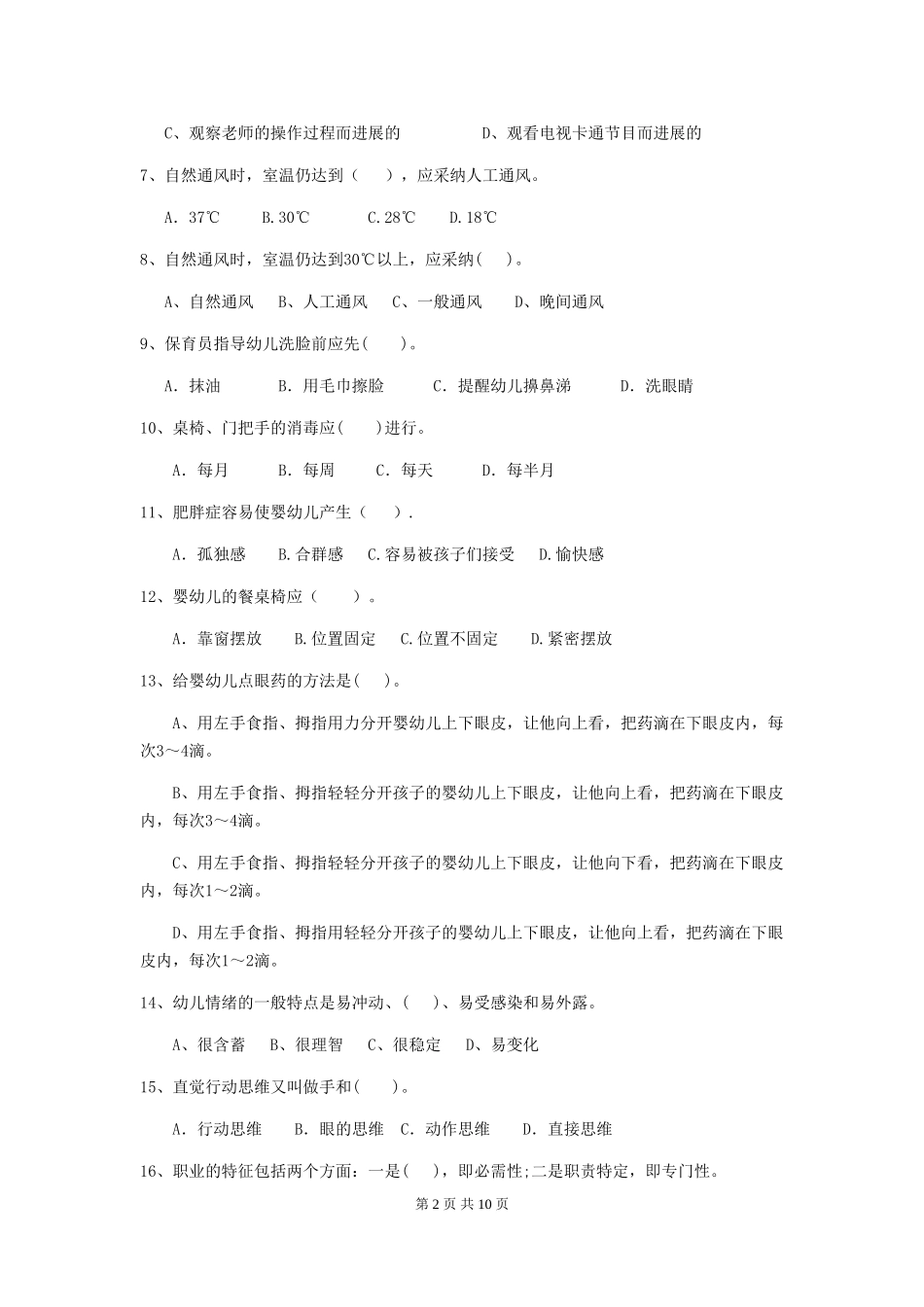2024版幼儿园保育员三级业务水平考试试题B卷-_第2页