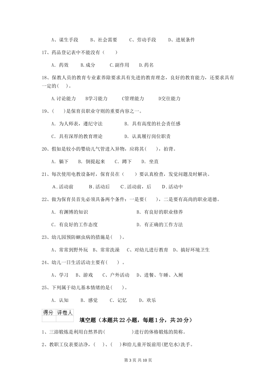 2024版幼儿园保育员三级业务水平考试试题B卷-_第3页